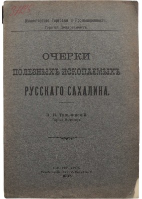 Тульчинский К.Н. Очерки полезных ископаемых русского Сахалина. СПб., 1907.<br />